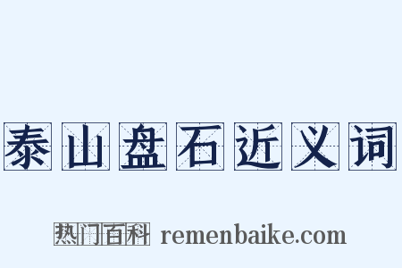 泰山盘石近义词是什么意思的图片